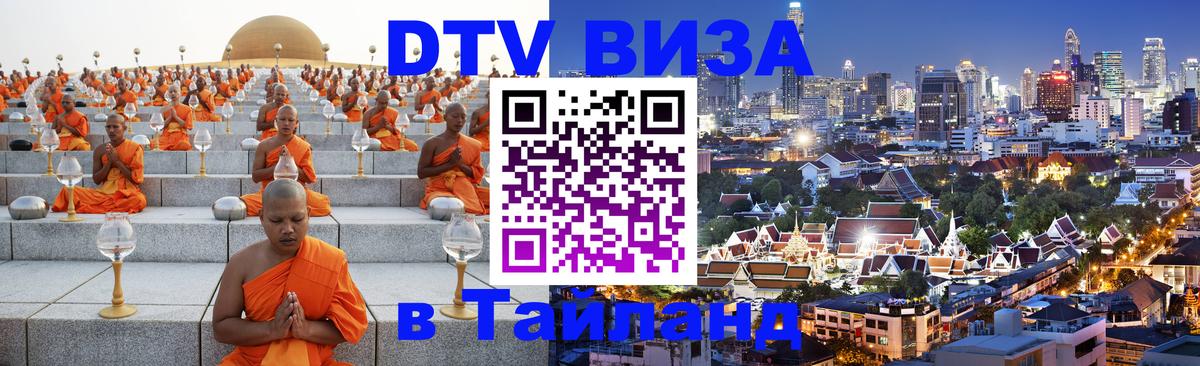 Цены на DTV визу в Таиланд — пакеты услуг, достаточно даже паспорта - 19.11.2025 